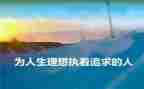理想帆演讲稿精选6篇
