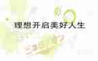关于梦想与理想的演讲稿5篇