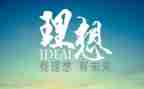 关于梦想理想的演讲稿7篇