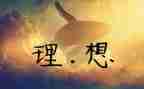 谈理想演讲稿推荐7篇