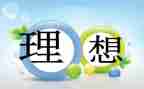 关于理想的两个人演讲稿7篇