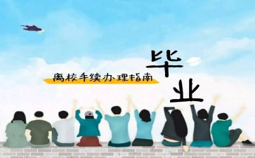 写离校申请书8篇