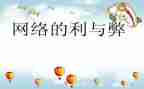 关于网络利与弊的演讲稿7篇