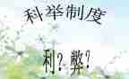 科技利与弊演讲稿精选6篇