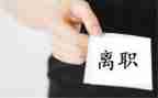 幼儿园老师离职申请书6篇