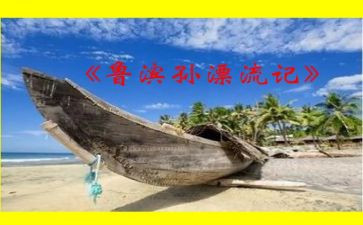 《鲁滨逊漂流记》的读后感300字6篇