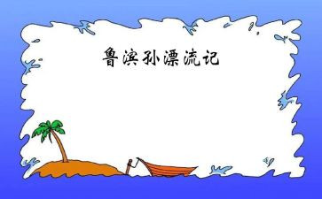 《鲁滨逊漂流记》的读后感600字6篇