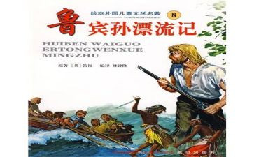 鲁滨逊读书心得体会5篇