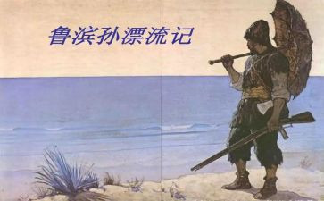 鲁滨逊读后感优秀作文5篇