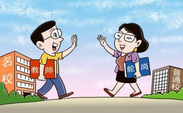轮岗教师心得体会通用5篇