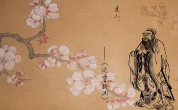 阅读《论语》读后感5篇