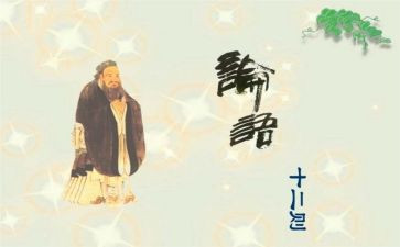 看论语的心得体会优秀7篇