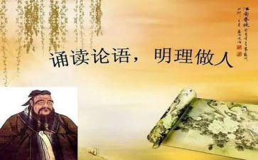 论语子张读后感优秀5篇