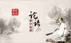 读论语心得体会2000字8篇