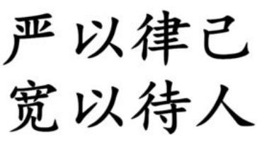 律己以严宽以待人作文6篇