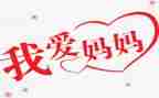 妈妈我爱您800字作文5篇