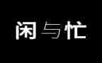 以忙为题的作文推荐8篇