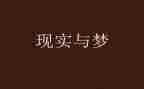 特别的梦作文600字6篇