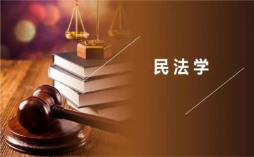 民法学心得最新8篇