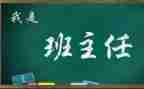 名班主任申请书参考7篇