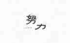 《名人故事》读后感参考8篇