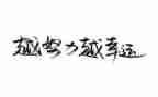 关于名人故事作文5篇