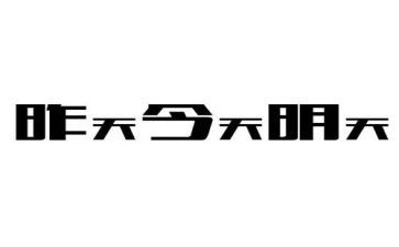 我与明天的作文6篇
