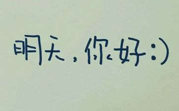 《明天的我》作文5篇