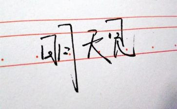 我与明天的作文通用7篇