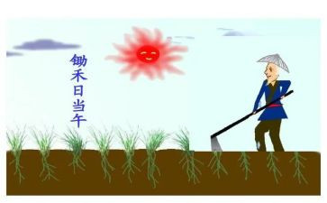 中班语言《悯农》教案8篇