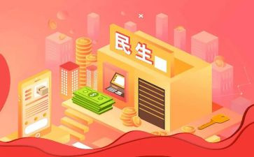 民生系心得体会5篇