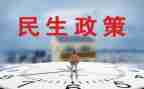 民生保障心得体会5篇