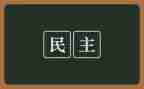 民主评评议党员个人总结6篇