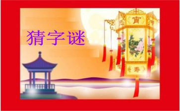 谜语活动方案7篇