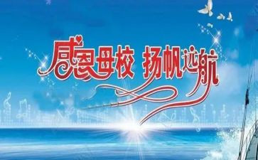 赞母校演讲稿7篇