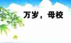 回母校的演讲稿800字6篇