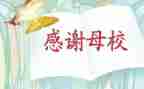 感恩母校感恩老师作文7篇