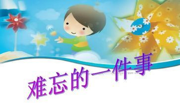 最难忘的事教案5篇