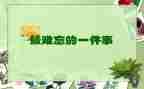 暑假最难忘的事作文8篇