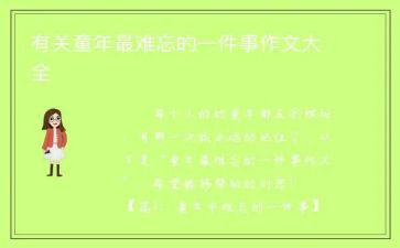 初一作文难忘的一件事600字5篇