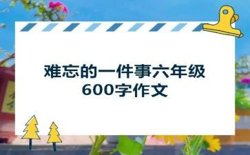 最难忘的一件事演讲稿6篇