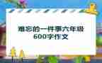 最难忘的一件事演讲稿6篇