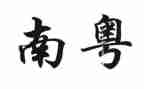 南粤党旗红等心得体会7篇