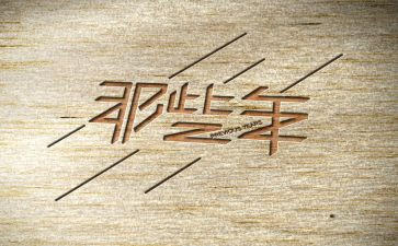 那些年作文800字7篇