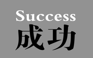 我成功400字作文优秀8篇