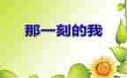 那一刻我____作文600字优秀8篇