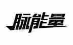 真能量演讲稿优秀6篇