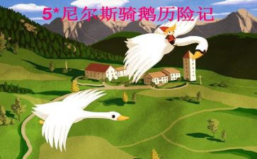 尼尔斯旅行记读后感8篇