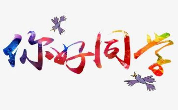你好我的作文7篇