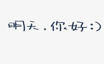 你好2024年作文参考7篇